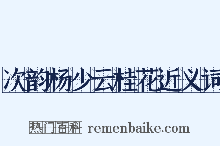 次韵杨少云桂花近义词是什么意思的图片